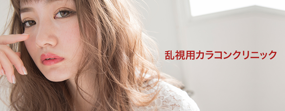 乱視用カラコンクリニック